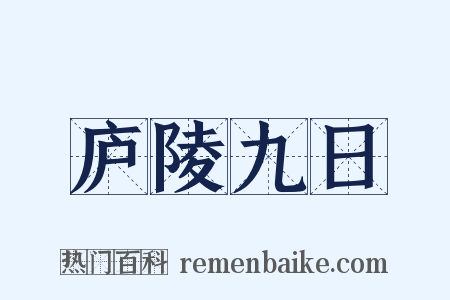 庐陵九日是什么意思的图片
